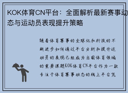 KOK体育CN平台：全面解析最新赛事动态与运动员表现提升策略