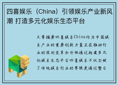 四喜娱乐（China）引领娱乐产业新风潮 打造多元化娱乐生态平台