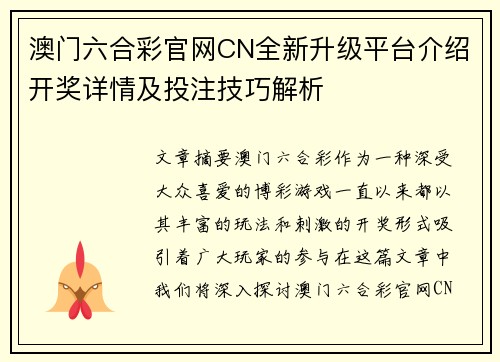 澳门六合彩官网CN全新升级平台介绍开奖详情及投注技巧解析