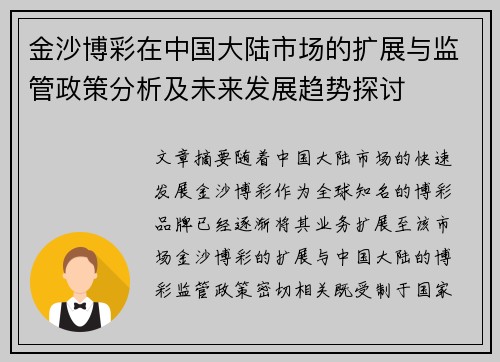 金沙博彩在中国大陆市场的扩展与监管政策分析及未来发展趋势探讨