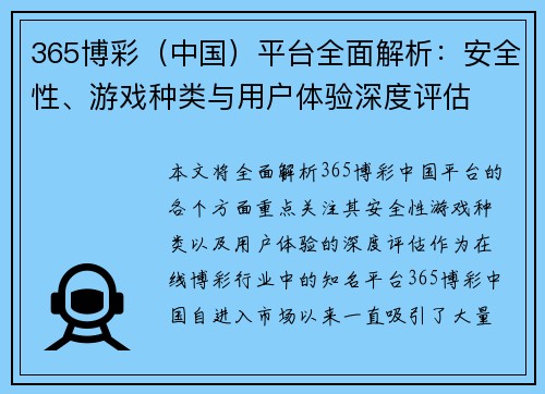 365博彩（中国）平台全面解析：安全性、游戏种类与用户体验深度评估