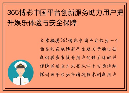365博彩中国平台创新服务助力用户提升娱乐体验与安全保障