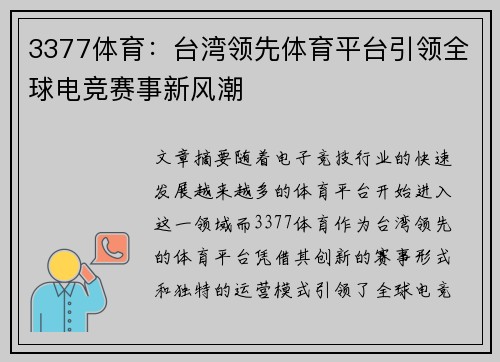 3377体育：台湾领先体育平台引领全球电竞赛事新风潮