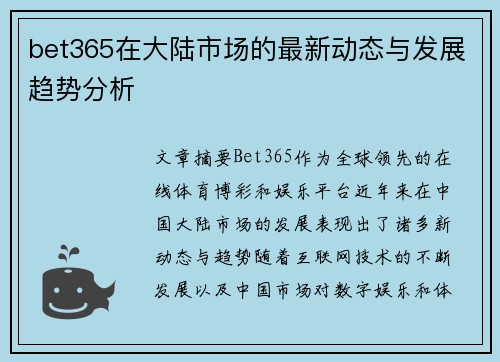 bet365在大陆市场的最新动态与发展趋势分析