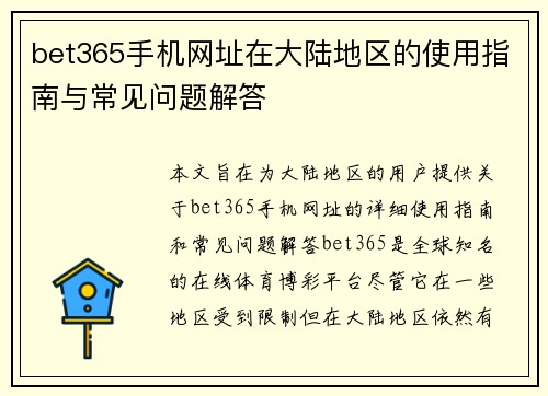 bet365手机网址在大陆地区的使用指南与常见问题解答