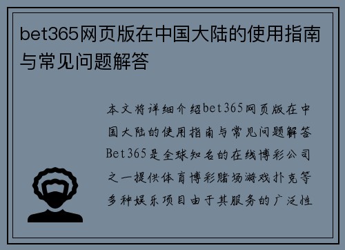bet365网页版在中国大陆的使用指南与常见问题解答