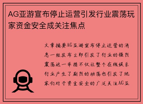 AG亚游宣布停止运营引发行业震荡玩家资金安全成关注焦点