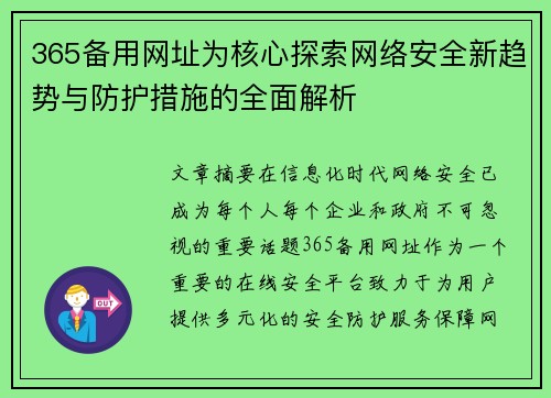 365备用网址为核心探索网络安全新趋势与防护措施的全面解析
