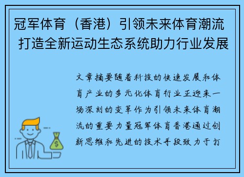 冠军体育（香港）引领未来体育潮流 打造全新运动生态系统助力行业发展