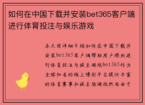 如何在中国下载并安装bet365客户端进行体育投注与娱乐游戏