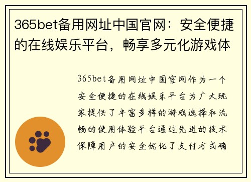 365bet备用网址中国官网：安全便捷的在线娱乐平台，畅享多元化游戏体验