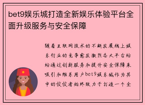 bet9娱乐城打造全新娱乐体验平台全面升级服务与安全保障