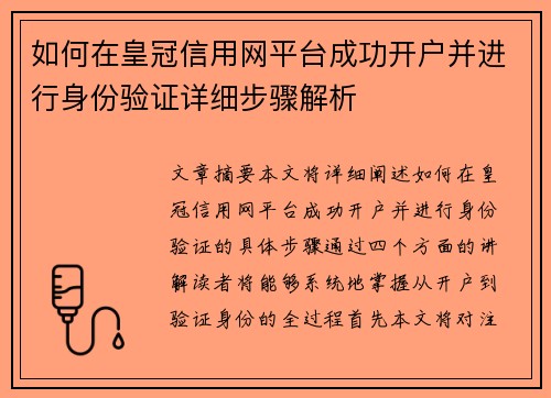 如何在皇冠信用网平台成功开户并进行身份验证详细步骤解析
