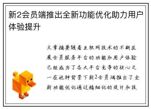 新2会员端推出全新功能优化助力用户体验提升