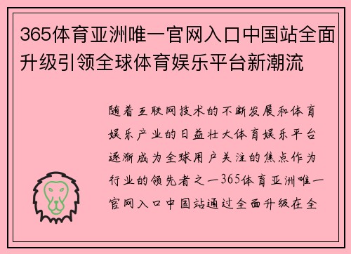 365体育亚洲唯一官网入口中国站全面升级引领全球体育娱乐平台新潮流