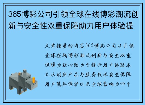365博彩公司引领全球在线博彩潮流创新与安全性双重保障助力用户体验提升