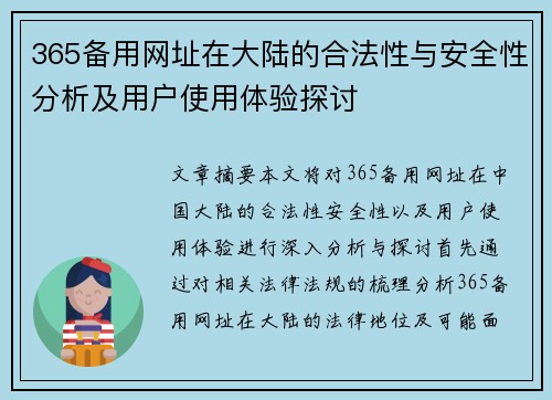 365备用网址在大陆的合法性与安全性分析及用户使用体验探讨