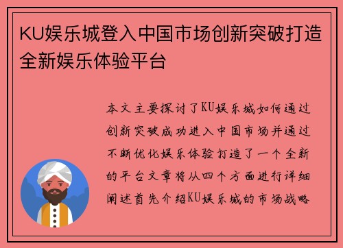 KU娱乐城登入中国市场创新突破打造全新娱乐体验平台