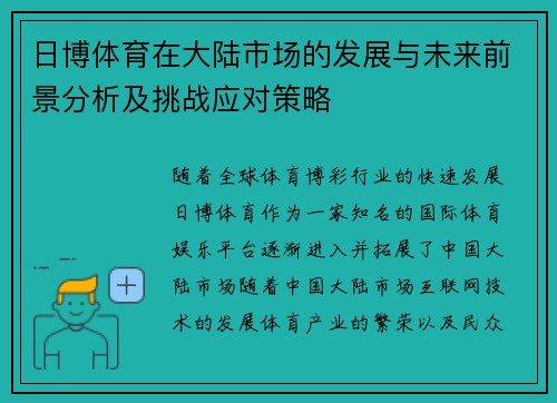 日博体育在大陆市场的发展与未来前景分析及挑战应对策略