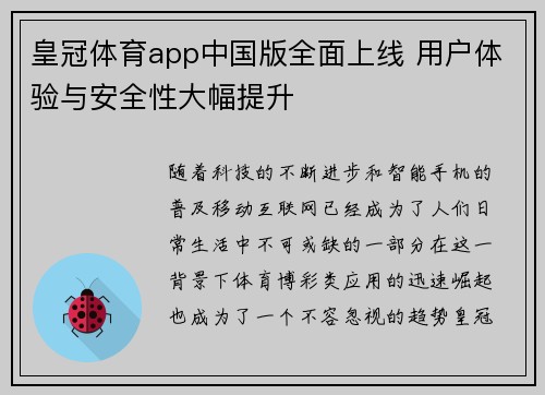 皇冠体育app中国版全面上线 用户体验与安全性大幅提升