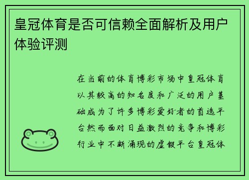皇冠体育是否可信赖全面解析及用户体验评测