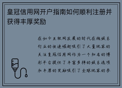 皇冠信用网开户指南如何顺利注册并获得丰厚奖励