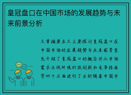 皇冠盘口在中国市场的发展趋势与未来前景分析