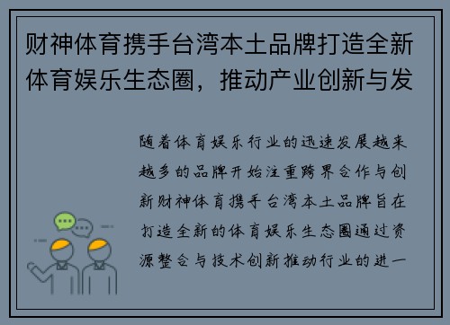 财神体育携手台湾本土品牌打造全新体育娱乐生态圈，推动产业创新与发展