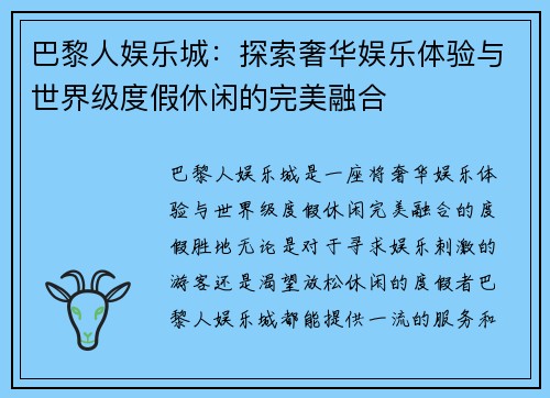巴黎人娱乐城：探索奢华娱乐体验与世界级度假休闲的完美融合