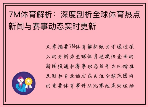 7M体育解析：深度剖析全球体育热点新闻与赛事动态实时更新