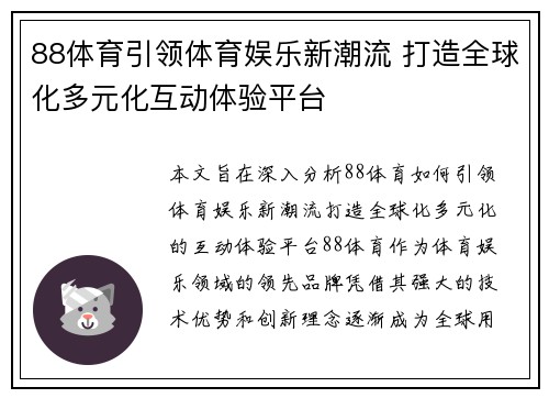 88体育引领体育娱乐新潮流 打造全球化多元化互动体验平台