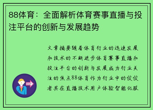 88体育：全面解析体育赛事直播与投注平台的创新与发展趋势