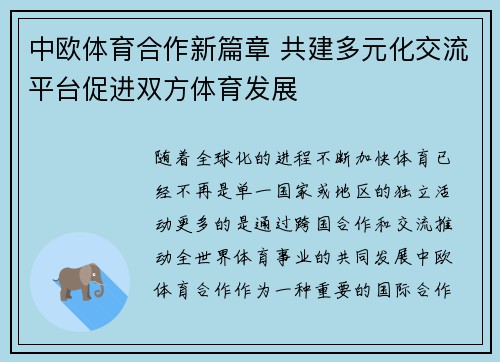 中欧体育合作新篇章 共建多元化交流平台促进双方体育发展