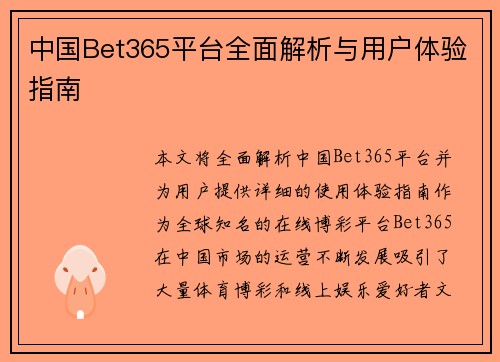 中国Bet365平台全面解析与用户体验指南
