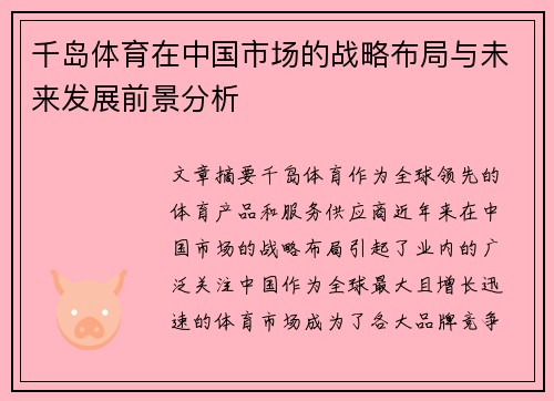 千岛体育在中国市场的战略布局与未来发展前景分析