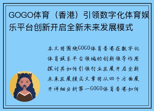 GOGO体育（香港）引领数字化体育娱乐平台创新开启全新未来发展模式