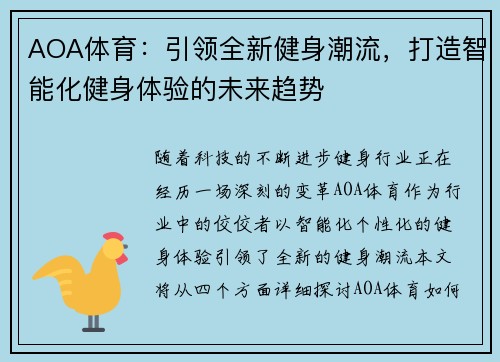 AOA体育：引领全新健身潮流，打造智能化健身体验的未来趋势