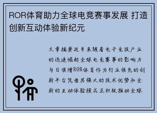 ROR体育助力全球电竞赛事发展 打造创新互动体验新纪元