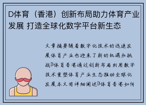 D体育（香港）创新布局助力体育产业发展 打造全球化数字平台新生态