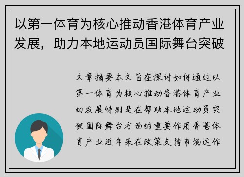 以第一体育为核心推动香港体育产业发展，助力本地运动员国际舞台突破