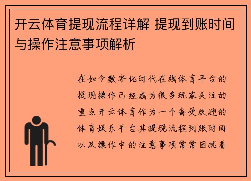 开云体育提现流程详解 提现到账时间与操作注意事项解析