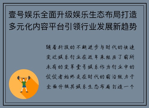 壹号娱乐全面升级娱乐生态布局打造多元化内容平台引领行业发展新趋势