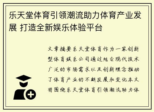乐天堂体育引领潮流助力体育产业发展 打造全新娱乐体验平台