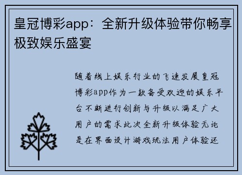 皇冠博彩app：全新升级体验带你畅享极致娱乐盛宴