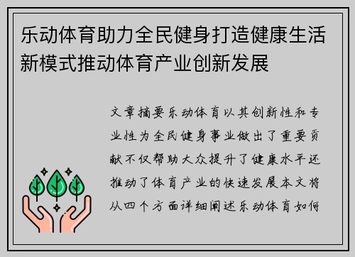 乐动体育助力全民健身打造健康生活新模式推动体育产业创新发展