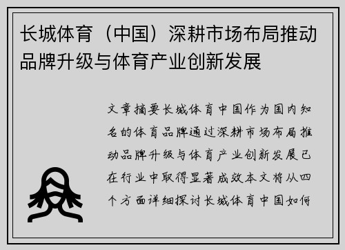长城体育（中国）深耕市场布局推动品牌升级与体育产业创新发展