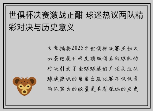 世俱杯决赛激战正酣 球迷热议两队精彩对决与历史意义