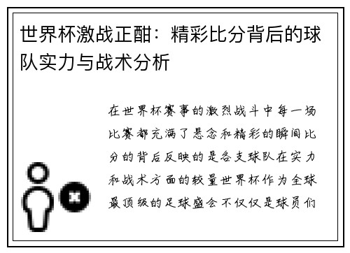 世界杯激战正酣：精彩比分背后的球队实力与战术分析