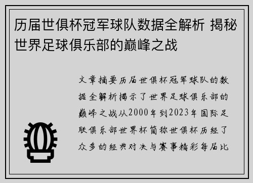 历届世俱杯冠军球队数据全解析 揭秘世界足球俱乐部的巅峰之战