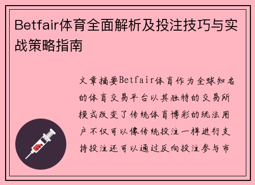 Betfair体育全面解析及投注技巧与实战策略指南 Betfair体育全面解析及投注技巧与实战策略指南